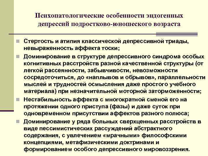  Психопатологические особенности эндогенных депрессий подростково-юношеского возраста n Стертость и атипия классической депрессивной триады,