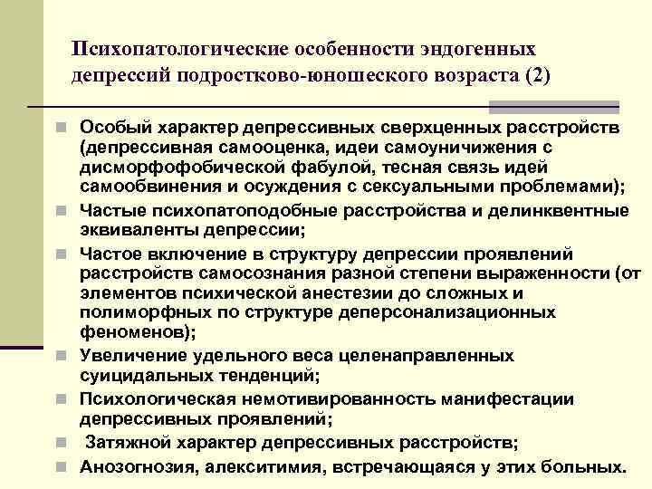   Психопатологические особенности эндогенных депрессий подростково-юношеского возраста (2) n Особый характер депрессивных сверхценных