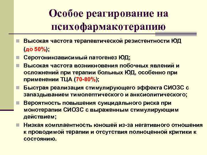   Особое реагирование на  психофармакотерапию n Высокая частота терапевтической резистентности ЮД (до