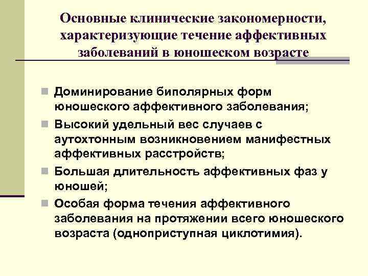  Основные клинические закономерности,  характеризующие течение аффективных заболеваний в юношеском возрасте n Доминирование