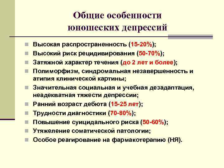     Общие особенности    юношеских депрессий n Высокая распространенность
