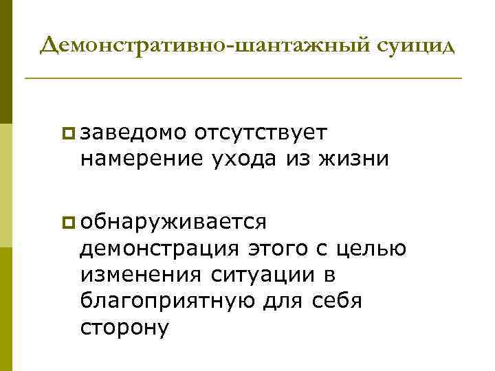 Демонстративно-шантажный суицид  p заведомо отсутствует намерение ухода из жизни  p обнаруживается демонстрация