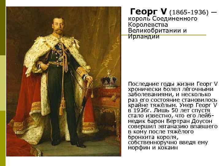  Георг  V (1865 -1936) — король Соединенного Королевства Великобритании и Ирландии 