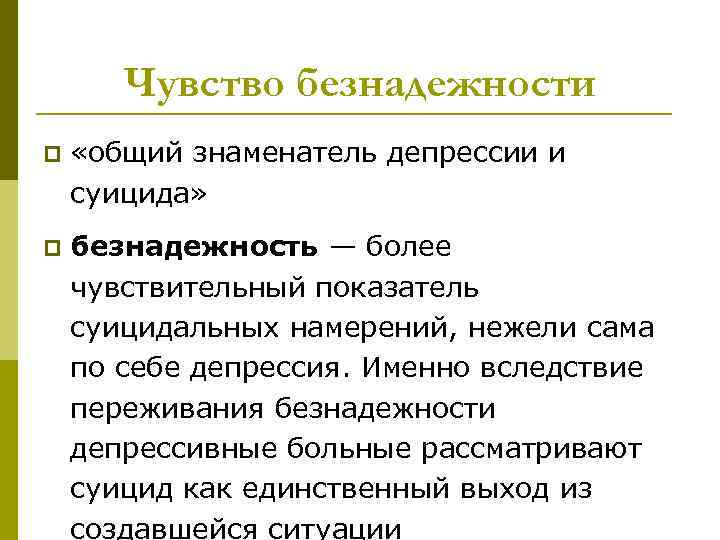   Чувство безнадежности p  «общий знаменатель депрессии и суицида» p  безнадежность