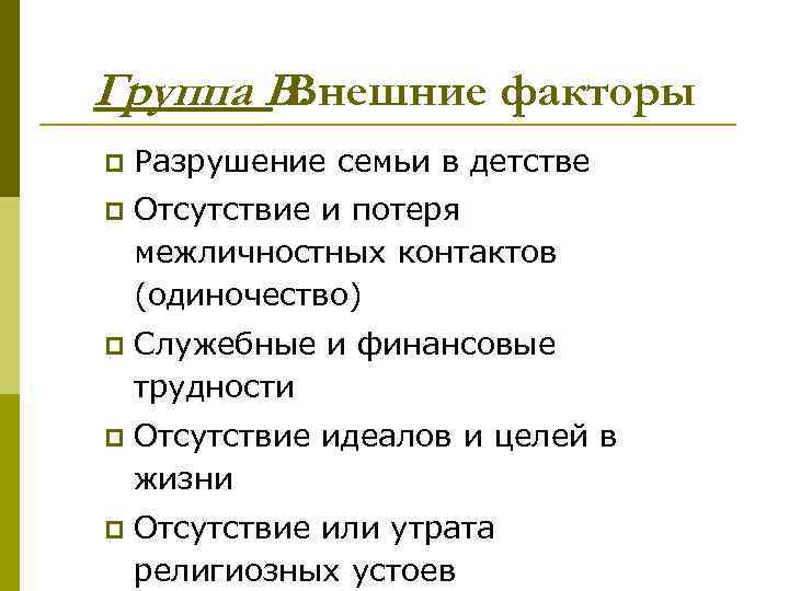 Группа В.   Внешние факторы p  Разрушение семьи в детстве p 