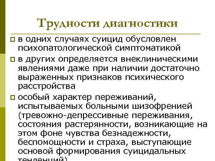  Трудности диагностики p в одних случаях суицид обусловлен  психопатологической симптоматикой p в