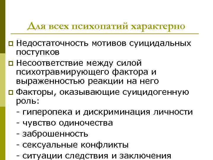   Для всех психопатий характерно p Недостаточность мотивов суицидальных  поступков p Несоответствие