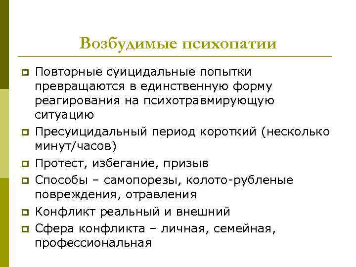    Возбудимые психопатии p  Повторные суицидальные попытки превращаются в единственную форму