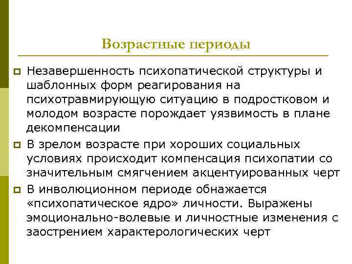    Возрастные периоды p  Незавершенность психопатической структуры и шаблонных форм реагирования