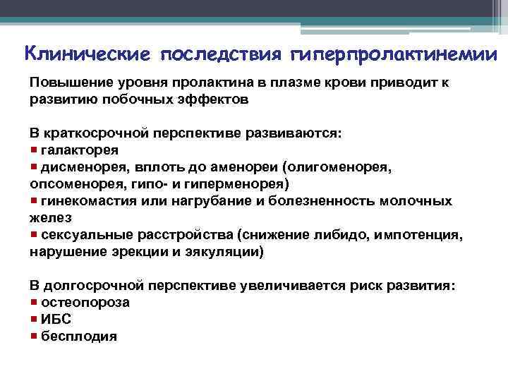 Клинические последствия гиперпролактинемии Повышение уровня пролактина в плазме крови приводит к развитию побочных эффектов