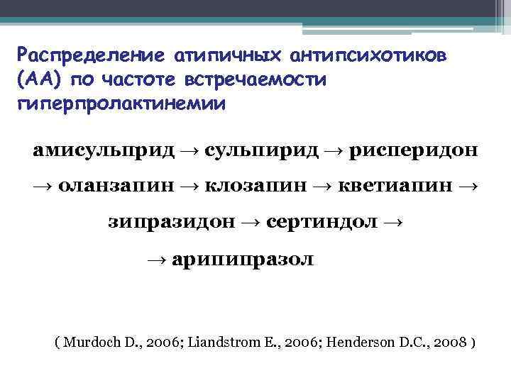 Распределение атипичных антипсихотиков (АА) по частоте встречаемости гиперпролактинемии  амисульприд → сульпирид → рисперидон