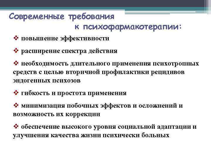 Современные требования    к психофармакотерапии: v повышение эффективности v расширение спектра действия