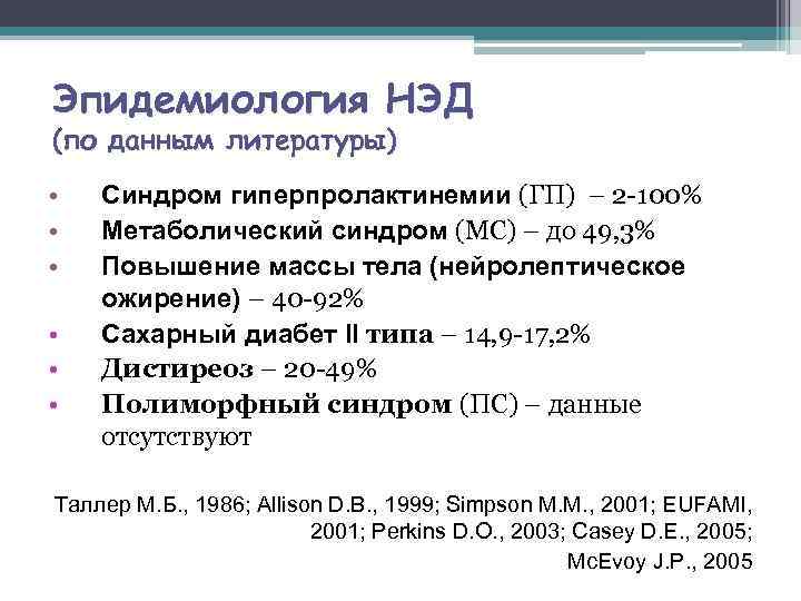 Эпидемиология НЭД (по данным литературы) •  Синдром гиперпролактинемии (ГП) – 2 -100% •