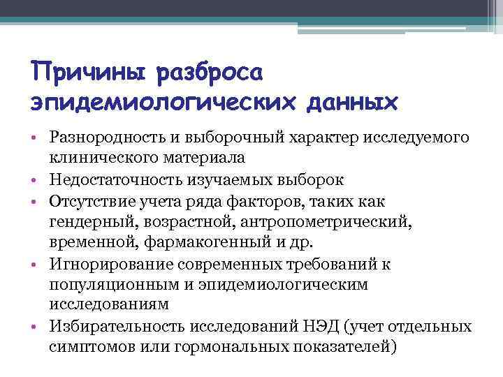 Причины разброса эпидемиологических данных • Разнородность и выборочный характер исследуемого  клинического материала •