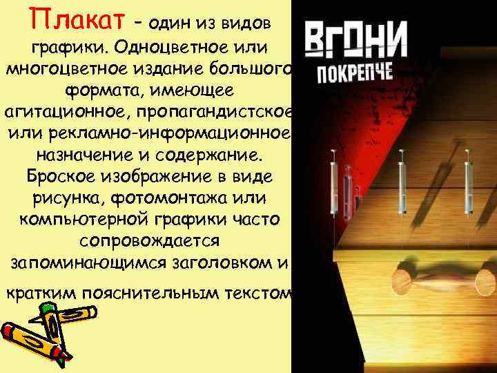  Плакат – один из видов  графики. Одноцветное или многоцветное издание большого 