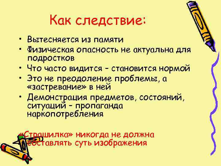  Как следствие:  • Вытесняется из памяти • Физическая опасность не актуальна для