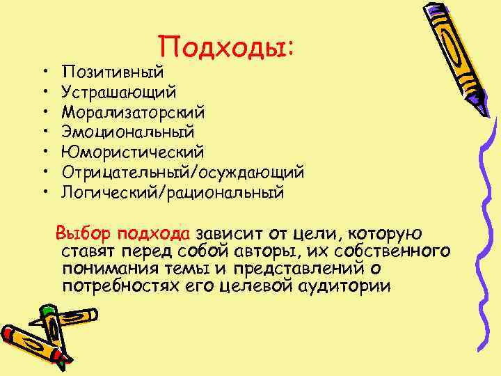     Подходы:  •  Позитивный •  Устрашающий • 