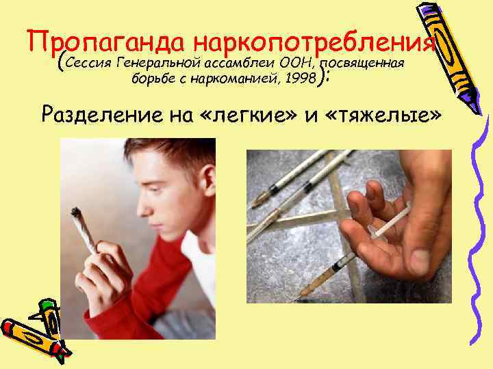 Пропаганда наркопотребления  (Сессия Генеральной ассамблеи ООН, посвященная   борьбе с наркоманией, 1998):