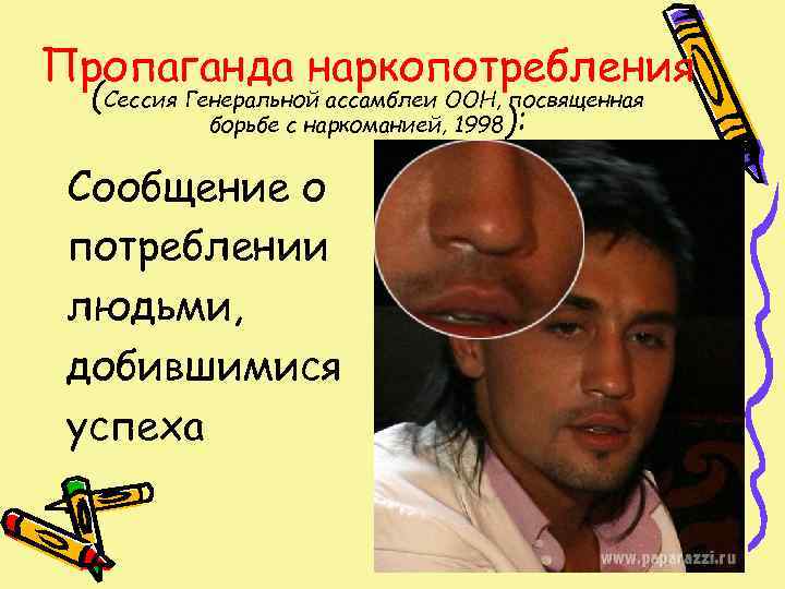 Пропаганда наркопотребления  (Сессия Генеральной ассамблеи ООН, посвященная   борьбе с наркоманией, 1998):