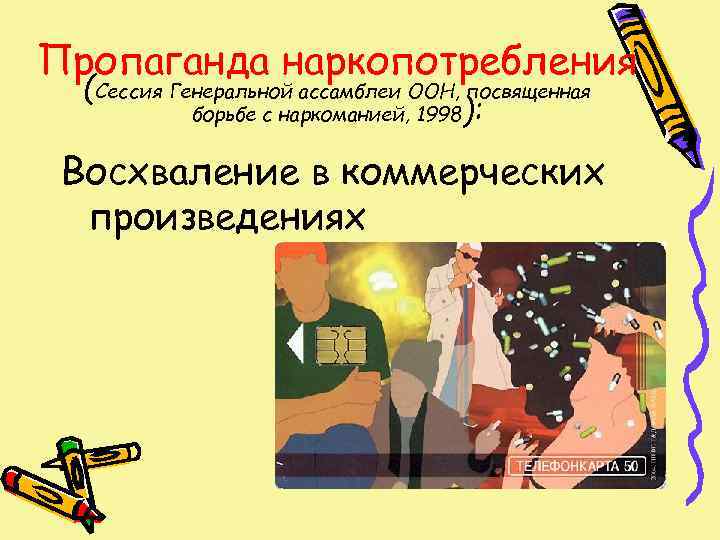 Пропаганда наркопотребления  (Сессия Генеральной ассамблеи ООН, посвященная   борьбе с наркоманией, 1998):