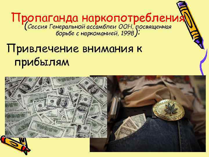 Пропаганда наркопотребления  (Сессия Генеральной ассамблеи ООН, посвященная   борьбе с наркоманией, 1998):