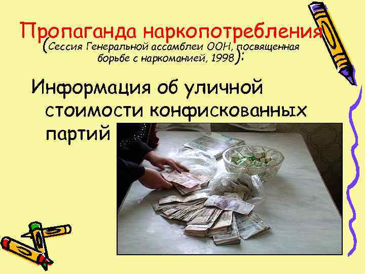 Пропаганда наркопотребления  (Сессия Генеральной ассамблеи ООН, посвященная   борьбе с наркоманией, 1998):