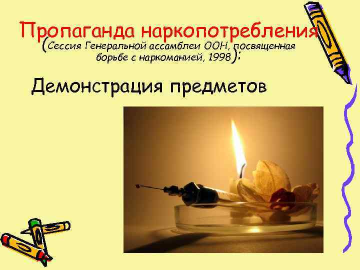 Пропаганда наркопотребления  (Сессия Генеральной ассамблеи ООН, посвященная   борьбе с наркоманией, 1998):