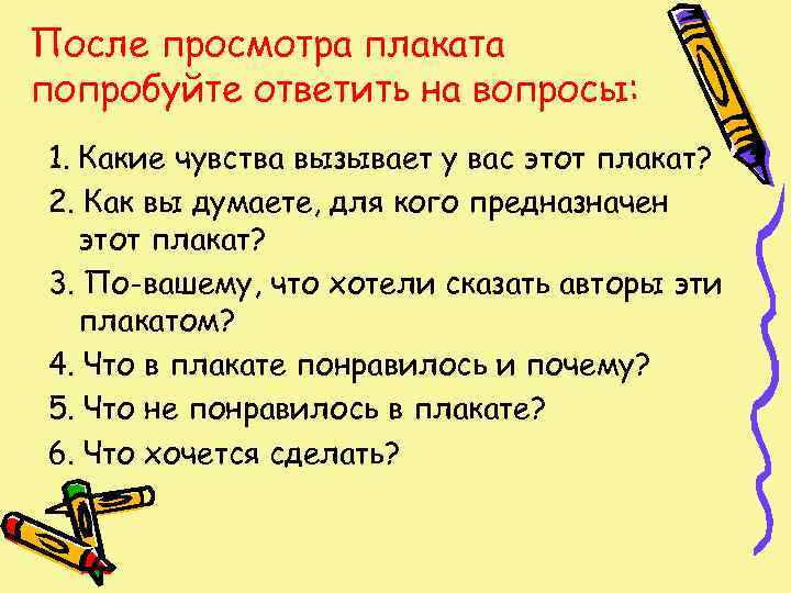 После просмотра плаката попробуйте ответить на вопросы: 1. Какие чувства вызывает у вас этот
