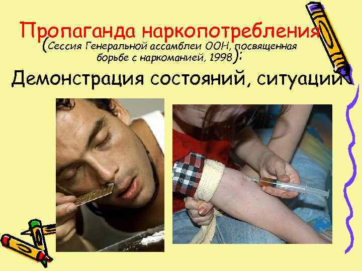 Пропаганда наркопотребления  (Сессия Генеральной ассамблеи ООН, посвященная   борьбе с наркоманией, 1998):