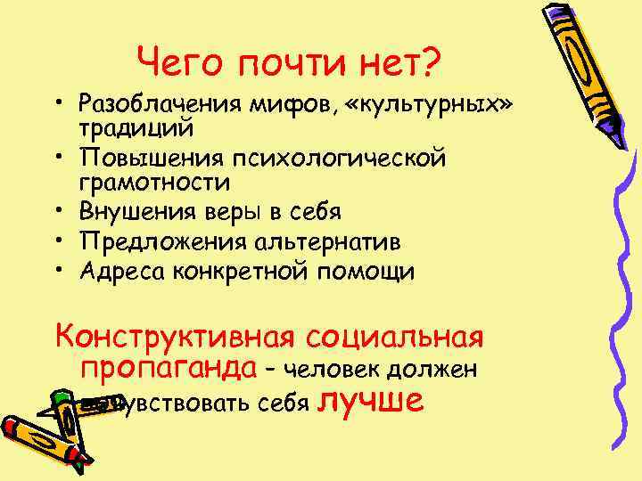  Чего почти нет?  • Разоблачения мифов,  «культурных»  традиций • Повышения