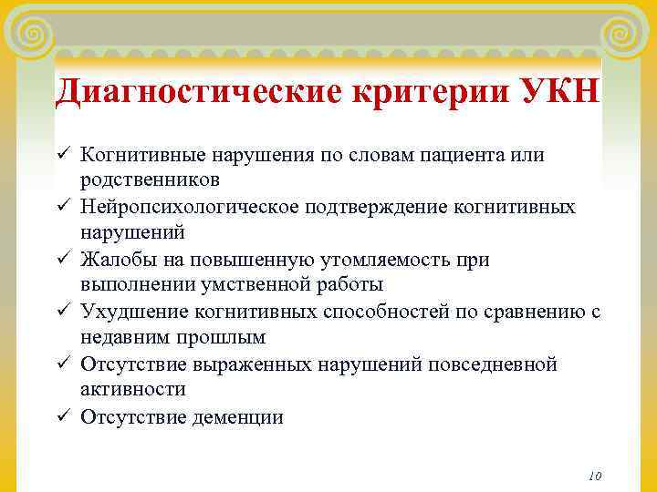 Диагностические критерии УКН ü Когнитивные нарушения по словам пациента или родственников ü  Нейропсихологическое