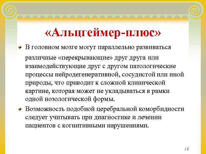   «Альцгеймер-плюс» В головном мозге могут параллельно развиваться различные «перекрывающие» друга или взаимодействующие