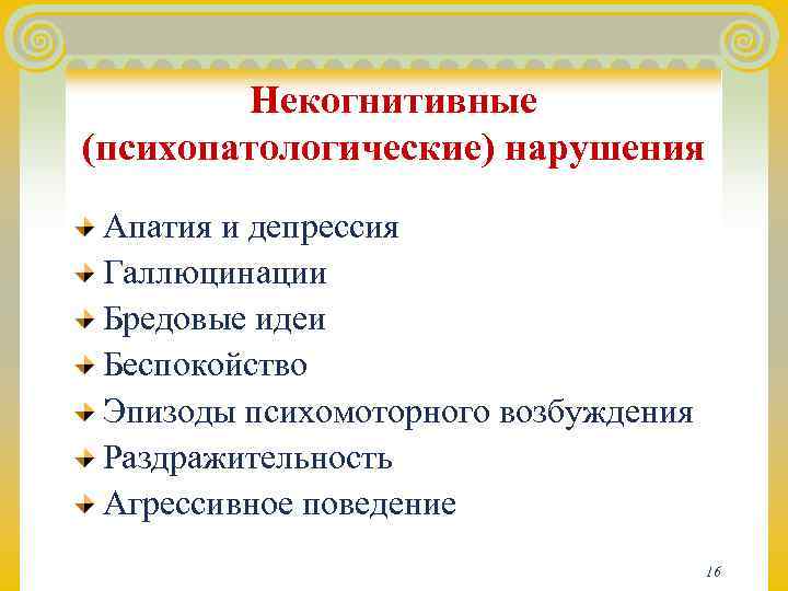    Некогнитивные (психопатологические) нарушения Апатия и депрессия Галлюцинации Бредовые идеи Беспокойство Эпизоды