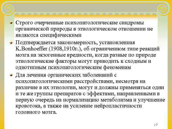 Строго очерченные психопатологические синдромы органической природы в этиологическом отношении не являются специфическими Подтверждается закономерность,