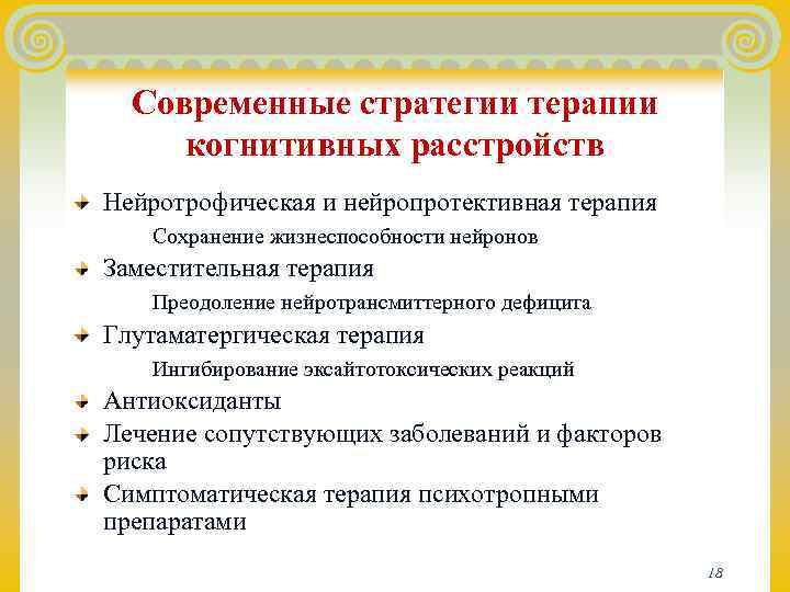  Современные стратегии терапии  когнитивных расстройств Нейротрофическая и нейропротективная терапия Сохранение жизнеспособности нейронов