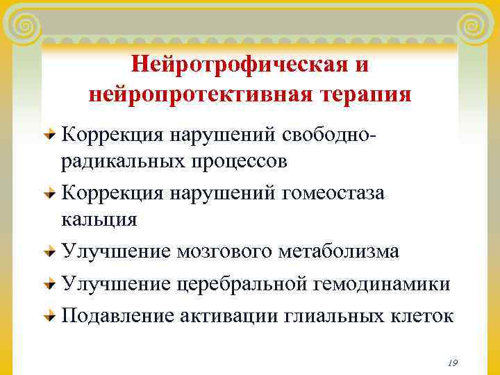  Нейротрофическая и  нейропротективная терапия Коррекция нарушений свободно- радикальных процессов Коррекция нарушений гомеостаза