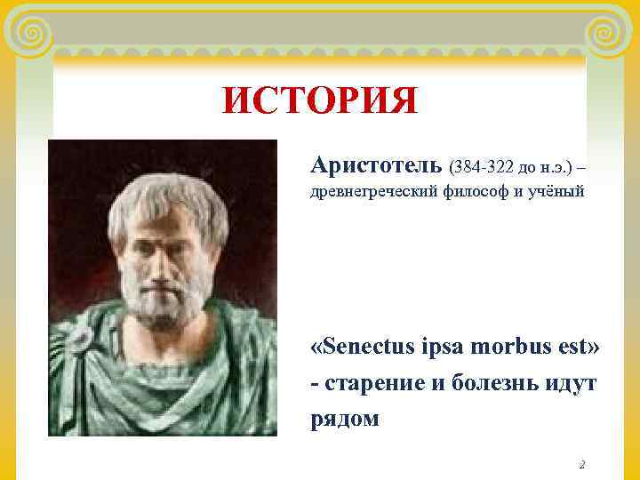 ИСТОРИЯ  Аристотель (384 -322 до н. э. ) –  древнегреческий философ и