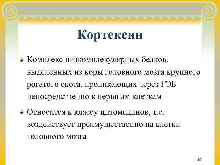   Кортексин Комплекс низкомолекулярных белков, выделенных из коры головного мозга крупного рогатого скота,