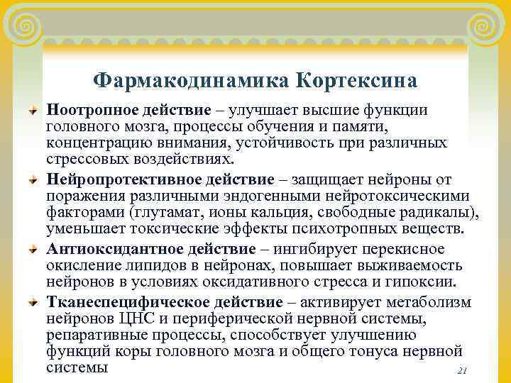  Фармакодинамика Кортексина Ноотропное действие – улучшает высшие функции головного мозга, процессы обучения и