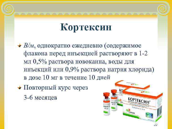   Кортексин В/м, однократно ежедневно (содержимое флакона перед инъекцией растворяют в 1 -2
