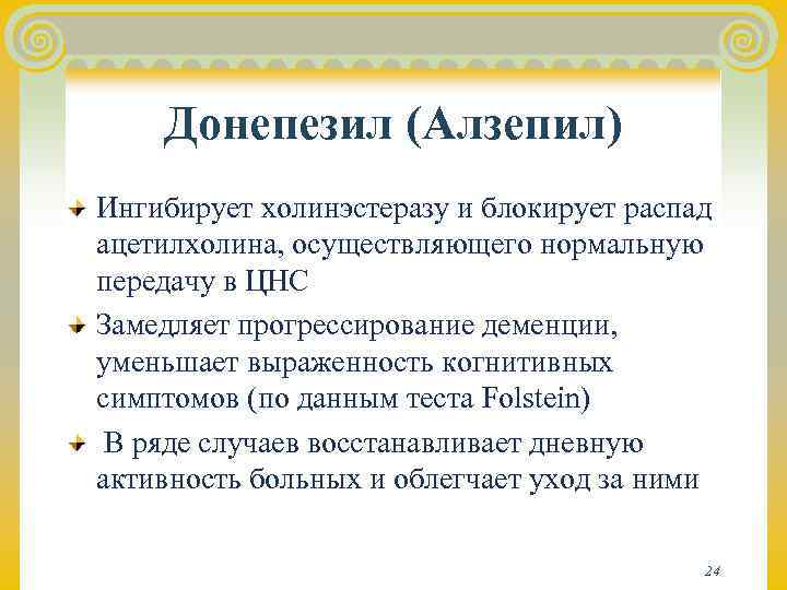   Донепезил (Алзепил) Ингибирует холинэстеразу и блокирует распад ацетилхолина, осуществляющего нормальную передачу в