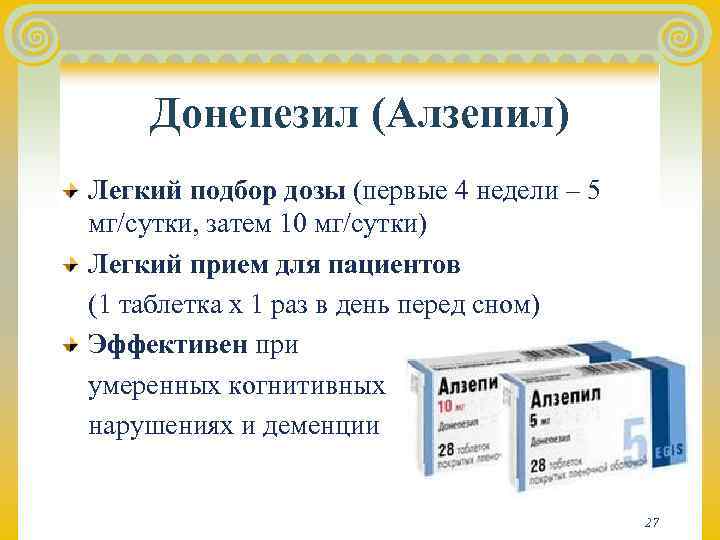   Донепезил (Алзепил) Легкий подбор дозы (первые 4 недели – 5 мг/сутки, затем