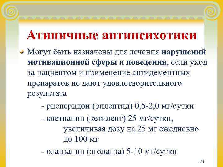 Атипичные антипсихотики Могут быть назначены для лечения нарушений мотивационной сферы и поведения, если уход
