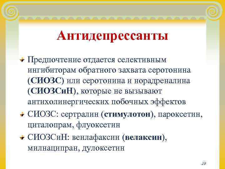  Антидепрессанты Предпочтение отдается селективным ингибиторам обратного захвата серотонина (СИОЗС) или серотонина и норадреналина