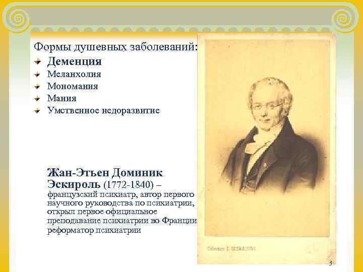 Формы душевных заболеваний:  Деменция  Меланхолия  Мономания  Мания  Умственное недоразвитие