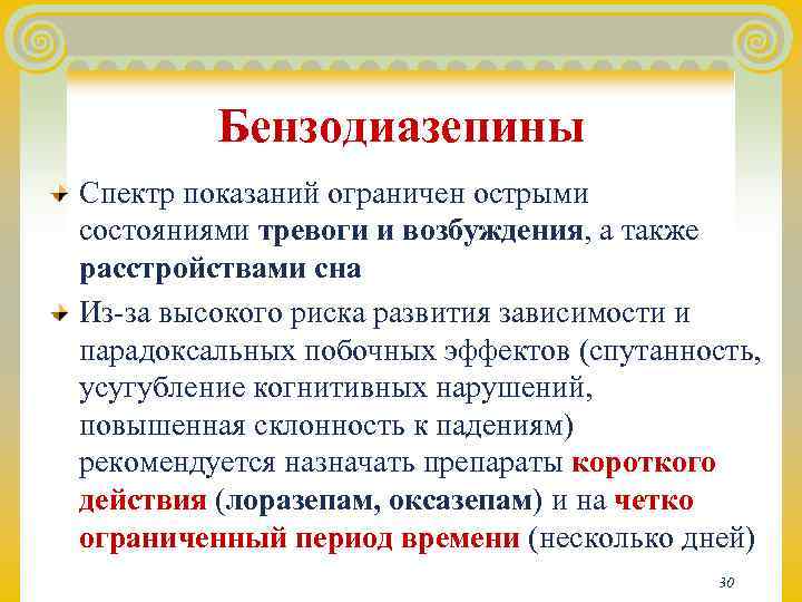    Бензодиазепины Спектр показаний ограничен острыми состояниями тревоги и возбуждения, а также