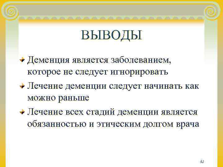 Деменция вывод. Заключение для деменции. Деменция является патологией. Деменции нет.