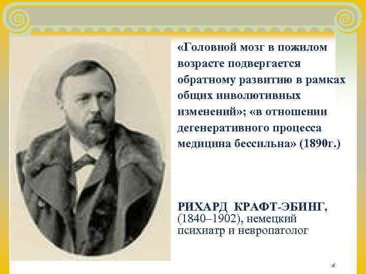  «Головной мозг в пожилом возрасте подвергается обратному развитию в рамках общих инволютивных изменений»