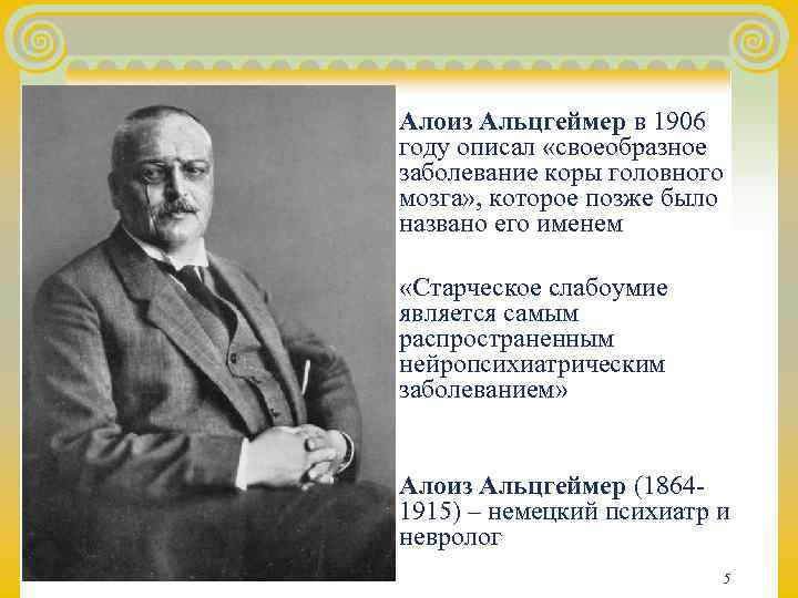 Алоиз Альцгеймер в 1906 году описал «своеобразное заболевание коры головного мозга» , которое позже