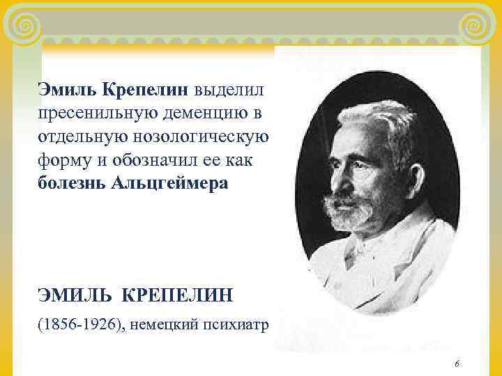 Эмиль Крепелин выделил пресенильную деменцию в отдельную нозологическую форму и обозначил ее как болезнь